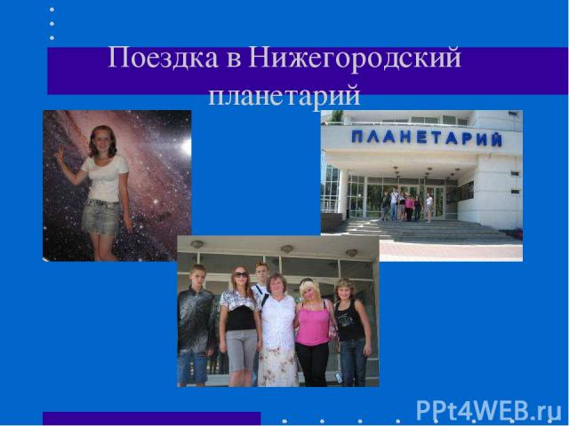 Поездка в Нижегородский планетарий