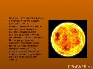 Солнце – это огромный мир, в состав которого входит плазма (то есть ионизированн