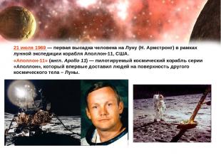 21 июля 1969 — первая высадка человека на Луну (Н. Армстронг) в рамках лунной эк