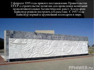 2 февраля 1955 года принято постановление Правительства СССР о строительстве пол