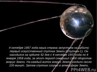 4 октября 1957 года наша страна запустила на орбиту первый искусственный спутник