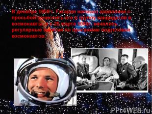 В декабре 1959 г. Гагарин написал заявление с просьбой зачислить его в группу ка