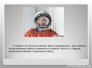 12 апреля вся Россия отмечает День Космонавтики - день запуска на околоземную ор