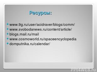 Ресурсы: www.9g.ru/user/acidraver/blogs/comm/ www.svobodanews.ru/content/article