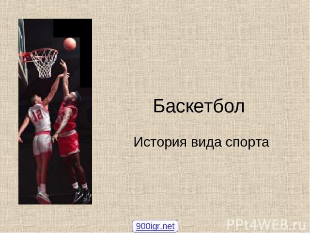 Баскетбол История вида спорта 900igr.net