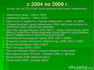 с 2004 по 2009 г. За пять лет на ОТК Спорт были показаны различные чемпионаты: ч