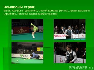 Чемпионы стран: Батыр Аширов (Туркмения), Сергей Ермаков (Литва), Арман Баклачян