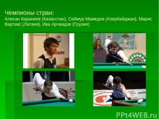 Чемпионы стран: Алихан Каранеев (Казахстан), Сеймур Мамедов (Азербайджан), Марис