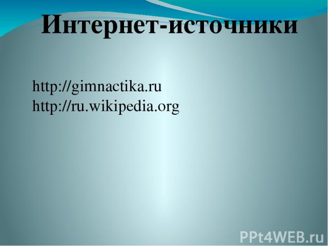 http://gimnactika.ru http://ru.wikipedia.org Интернет-источники