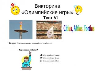 Викторина «Олимпийские игры» Тест VI Вопрос: Что относится к олимпийской символи
