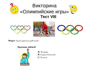 Викторина «Олимпийские игры» Тест VIII Вопрос: Какая картинка правильная? Вариан