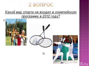 Какой вид спорта не входил в олимпийскую программу в 2012 году? 1) 2) 3)