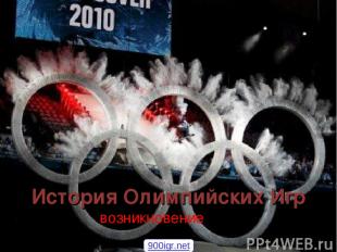 История Олимпийских Игр возникновение 900igr.net