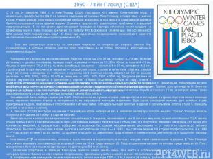1980 - Лейк-Плэсид (США) С 13 по 24 февраля 1980 г. в Лейк-Плэсид (США) проходил