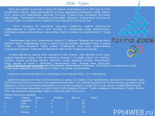 2006 - Турин Турин был выбран в качестве столицы XX зимних Олимпийских игр в 199