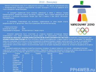 2010 - Ванкувер Зимние Олимпийские игры 2010 (официальное название — XXI зимние