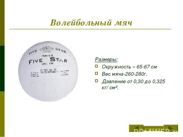 Волейбольный мяч Размеры: Окружность – 65-67 см Вес мяча-260-280г. Давление от 0,30 до 0,325 кг/ см². содержание