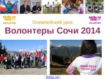 Волонтеры Сочи 2014