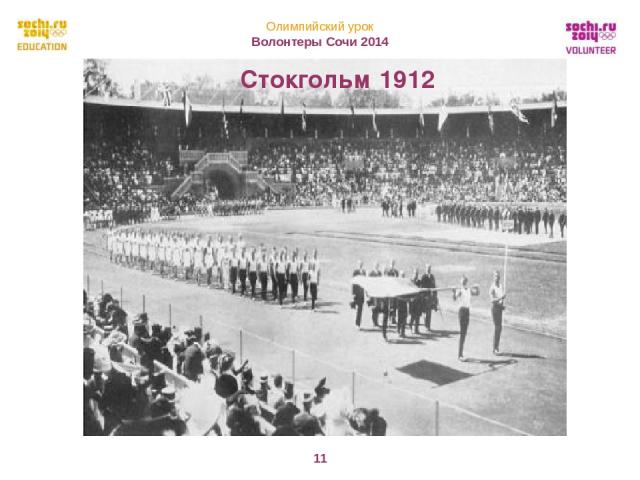 Стокгольм 1912 Олимпийский урок Волонтеры Сочи 2014 *