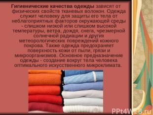 Гигиенические качества одежды зависят от физических свойств тканевых волокон. Од