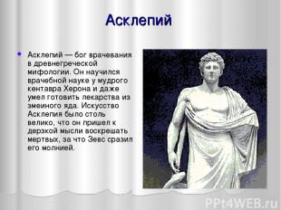 Асклепий Асклепий — бог врачевания в древнегреческой мифологии. Он научился врач