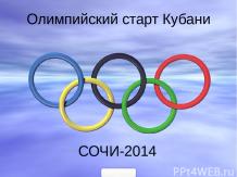 Год Олимпиады в Сочи