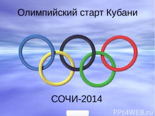 Олимпийский старт Кубани СОЧИ-2014 900igr.net Сегодня 1 сентября 2013года. Год н