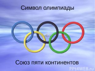 Символ олимпиады Союз пяти континентов Пять олимпийских колец были приняты в 192