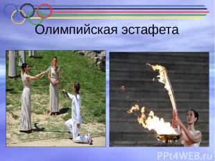 Олимпийская эстафета По традиции Олимпийский огонь зажгут в Греции, в городе Оли