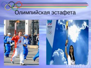 Олимпийская эстафета Уже известно, что в список факелоносцев попали несколько ку