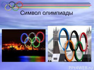 Символ олимпиады