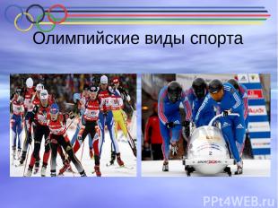 Олимпийские виды спорта Биатлон – третий по количеству медалей вид спорта в прог