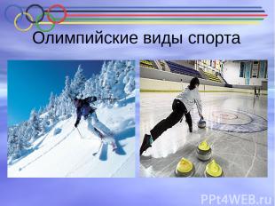 Олимпийские виды спорта Горнолыжный спорт Программу Олимпийских игр горнолыжный