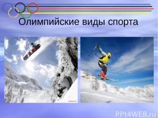 Олимпийские виды спорта Сноубординг Впервые на Олимпийских играх сноуборд появил