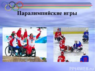Паралимпийские игры XI Паралимпийские зимние игры начнутся 7 марта и закончатся