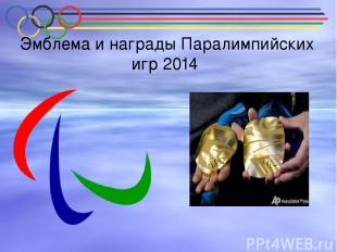 Эмблема и награды Паралимпийских игр 2014 Эмблема Паралимпийских игр 2014 года б
