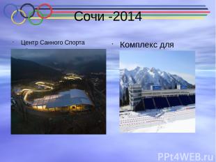 Сочи -2014 Центр Санного Спорта «Санки» Комплекс для соревнований по лыжным гонк