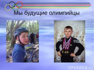 Мы будущие олимпийцы Сергей Михайленко мечтает играть в сборной «Динамо». Андрей