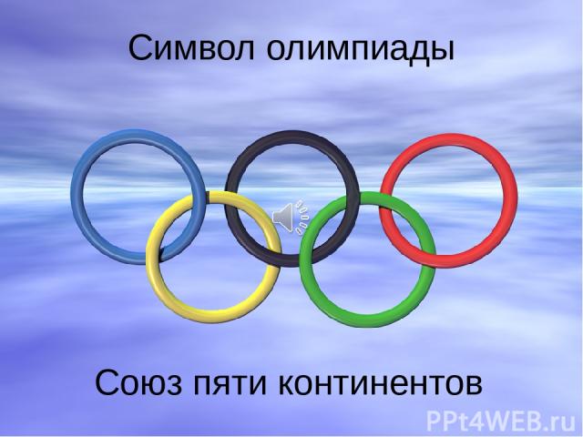 Символ олимпиады Союз пяти континентов Пять олимпийских колец были приняты в 1924 году и дебютировали на олимпиаде в 1920году. Олимпийский символ, это 5 переплетенных между собой колец, они означают 5 континентов Земли и встречу спортсменов всего ми…