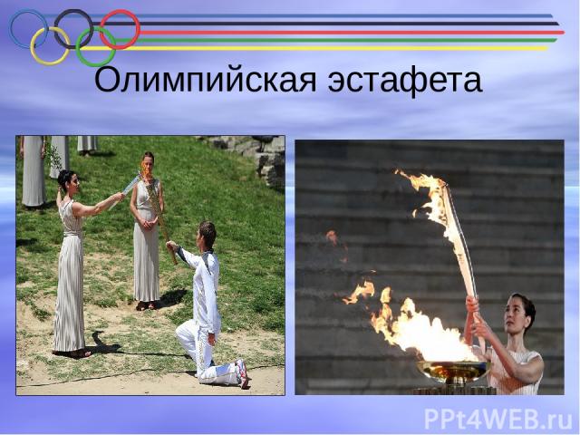 Олимпийская эстафета По традиции Олимпийский огонь зажгут в Греции, в городе Олимпия, затем его доставят в Москву. Отсюда Олимпийский огонь начнёт своё шествие по стране
