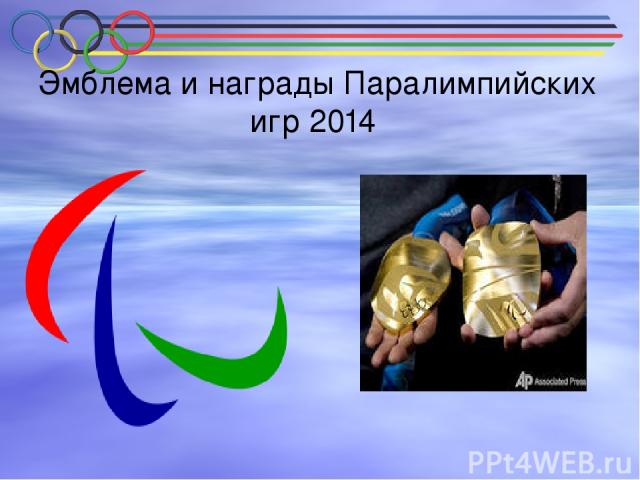 Эмблема и награды Паралимпийских игр 2014 Эмблема Паралимпийских игр 2014 года была представлена 12 декабря 2009 года, в день празднования первого в истории России Международного паралимпийского дня. Ее отличительным составным элементом является сим…