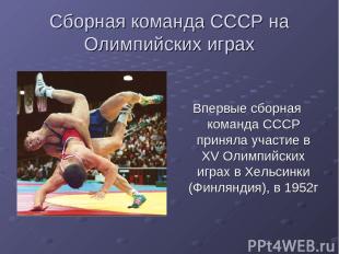 Сборная команда СССР на Олимпийских играх Впервые сборная команда СССР приняла у