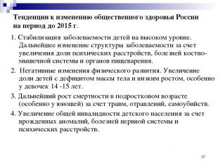 * Тенденции к изменению общественного здоровья России на период до 2015 г. 1. Ст