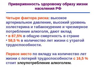 Приверженность здоровому образу жизни населения РФ Четыре фактора риска: высокое