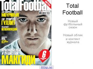 Total Football Новый футбольный сезон Новый облик и контент журнала 900igr.net