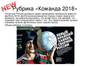Рубрика «Команда 2018» Поскольку Россия выиграла право проведения чемпионата мир