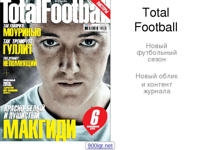 Total Football Новый футбольный сезон Новый облик и контент журнала 900igr.net