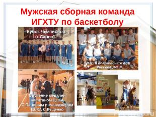 Мужская сборная команда ИГХТУ по баскетболу Кубок Чемпионов (г.Саров) 1 Место в