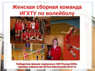 Женская сборная команда ИГХТУ по волейболу Победители финала чемпионата СВЛ Росс