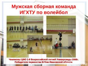 Мужская сборная команда ИГХТУ по волейбол Чемпионы ЦФО 1-й Всероссийской летней
